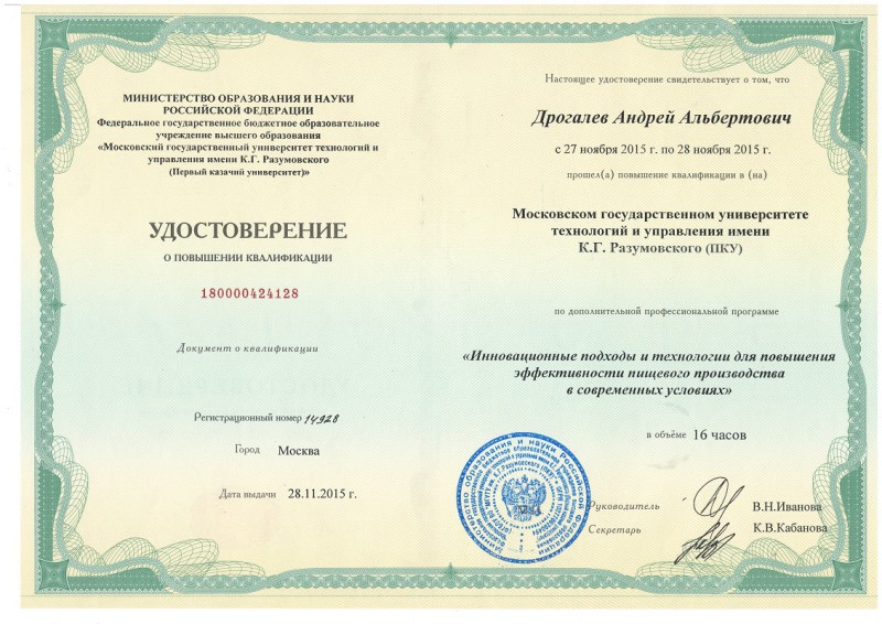 Удостоверение о повышении квалификации Главного технолога производства и переработки сельскохозяйственной продукции НПЦ «Агропищепром», аспиранта ФГБОУ ВО «Мичуринского ГАУ» Дрогалева Андрея Альбертовича